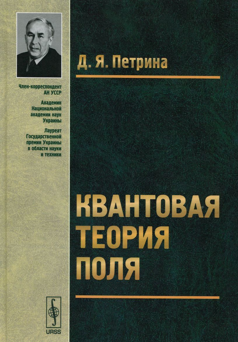 

Квантовая теория поля. Учебное пособие