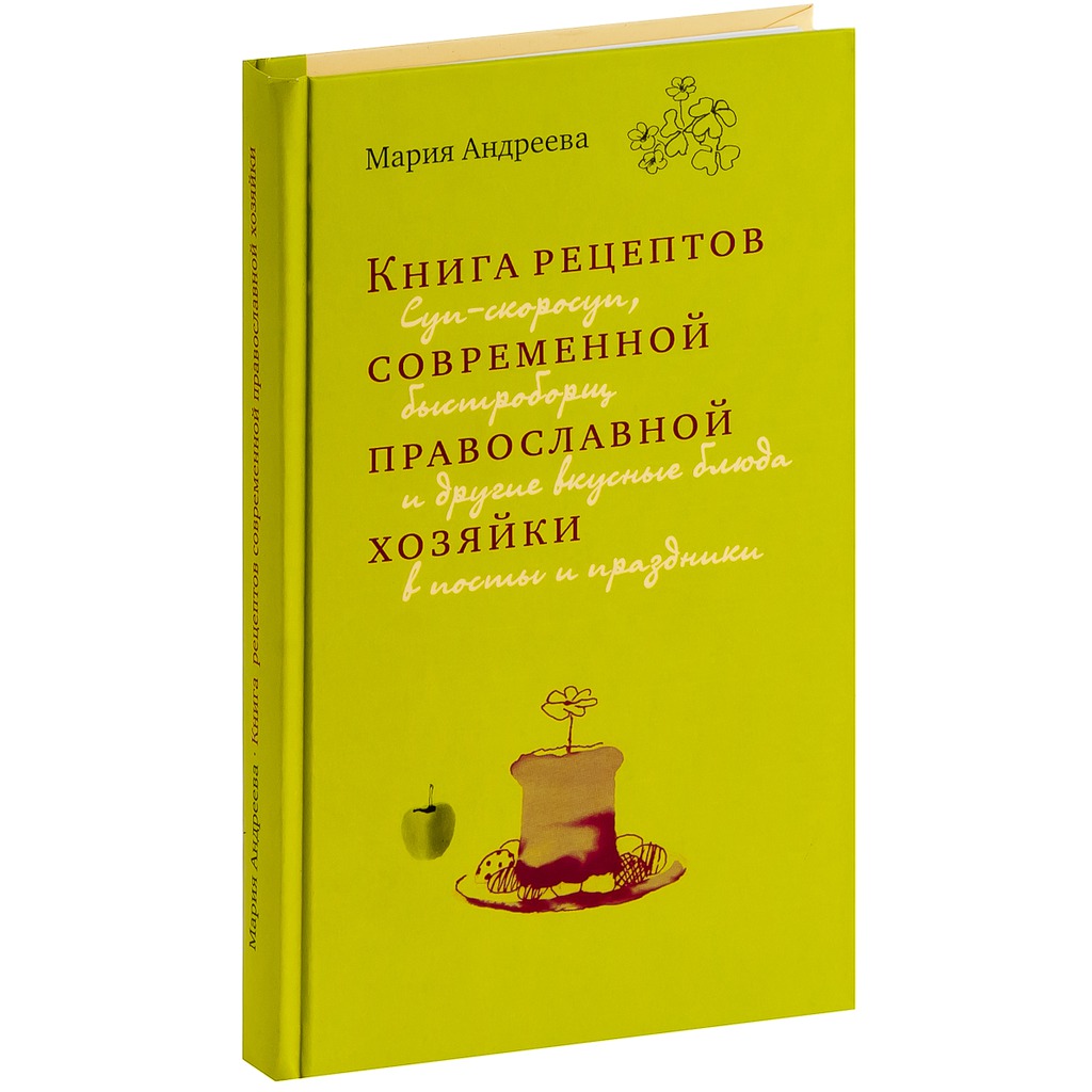 

Книга рецептов современной православной хозяйки