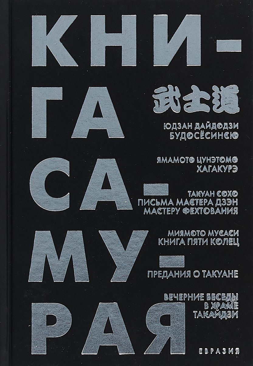 

Книга самурая. Будосёсинсю. Хагакурэ. Письма мастера дзэн фехтования. Книга пяти колец