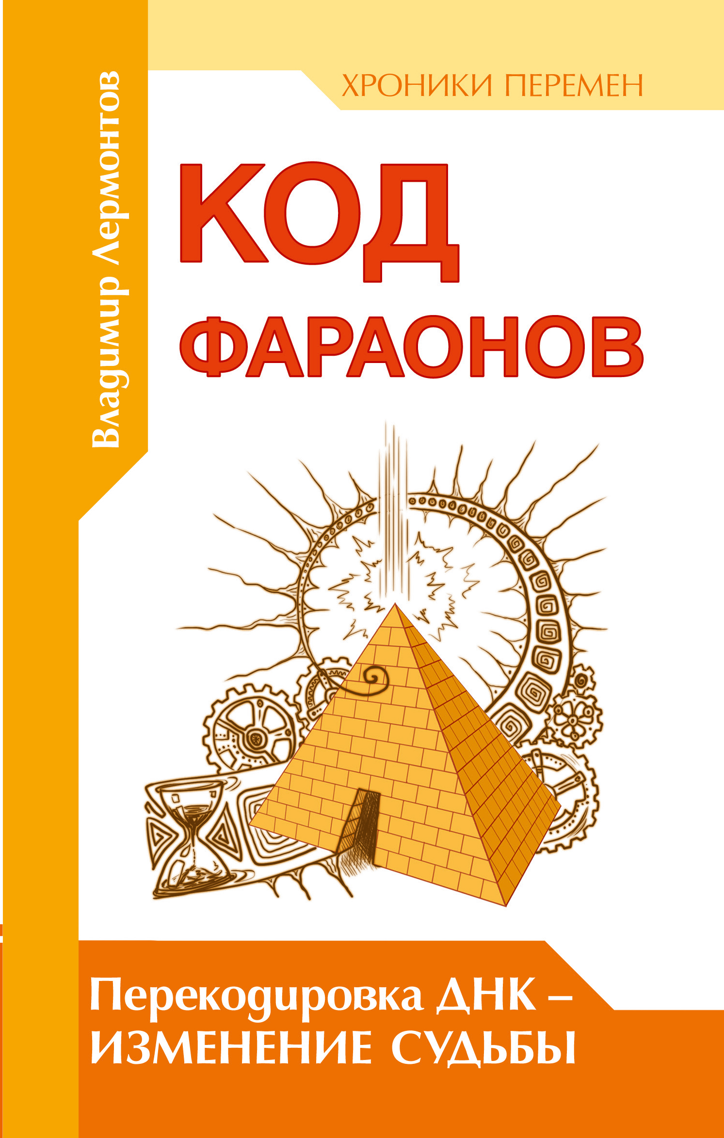 

Код фараонов. Перекодировка ДНК - изменение судьбы (1327122)