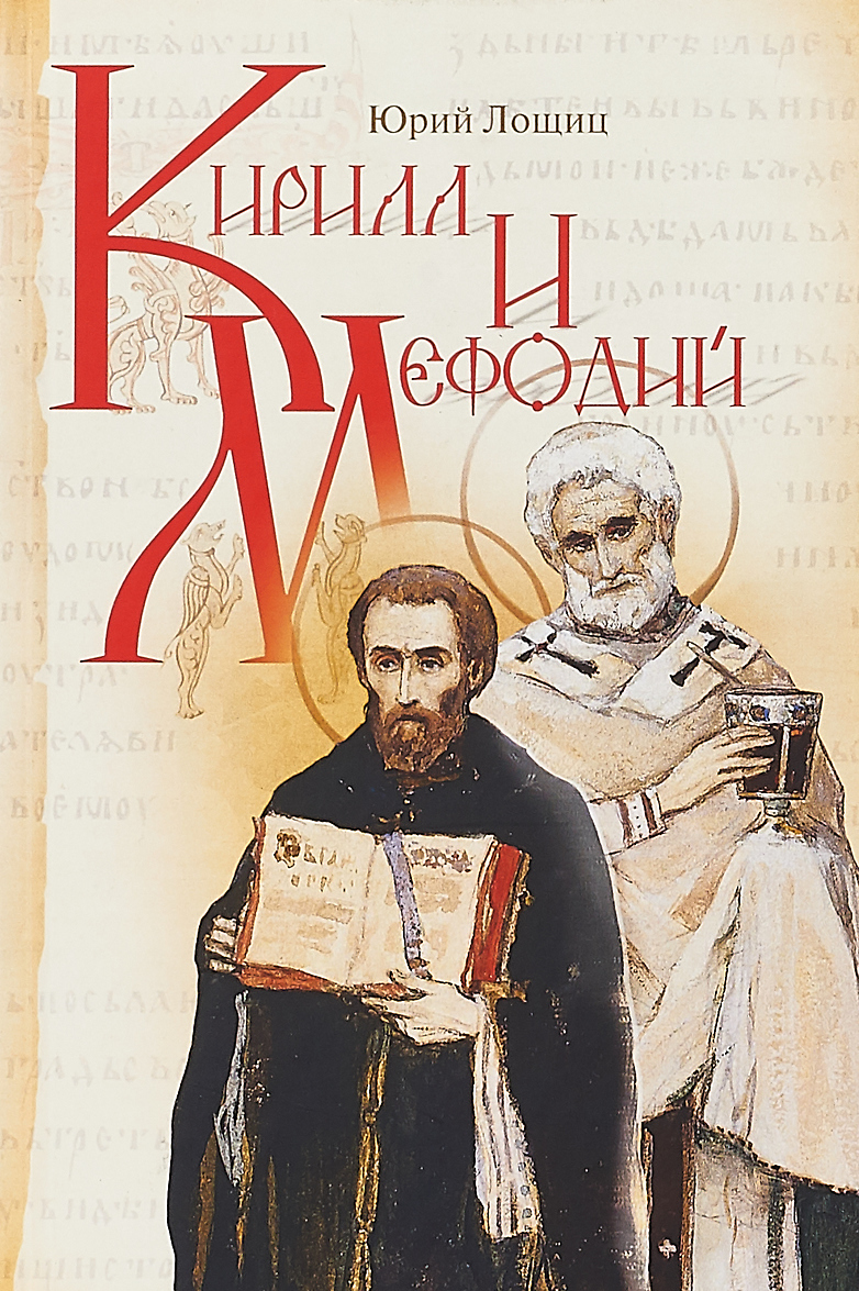 

Кирилл и Мефодий