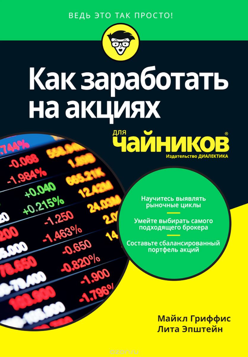 

Как заработать на акциях длячайников (1697467)