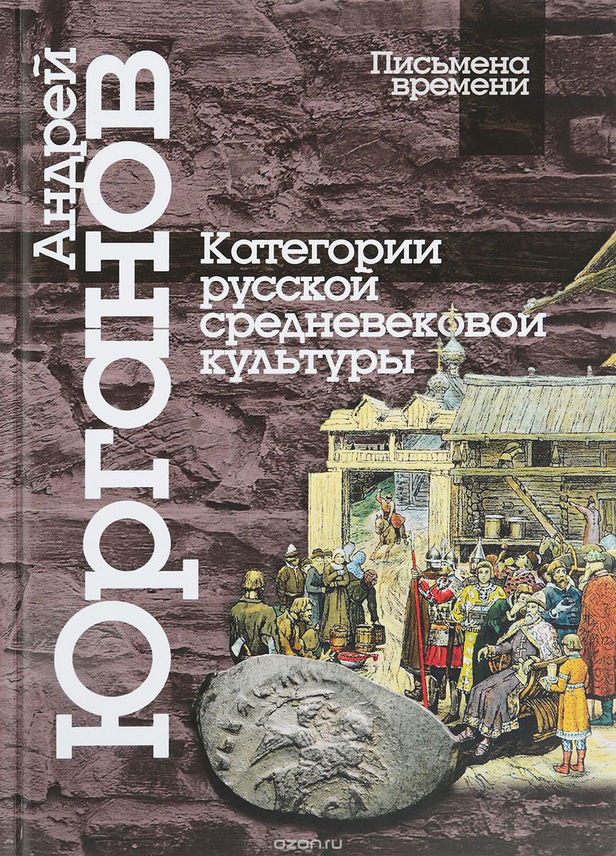 

Категории русской средневековой культуры