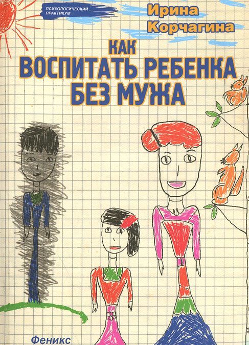 

Как воспитать ребенка без мужа