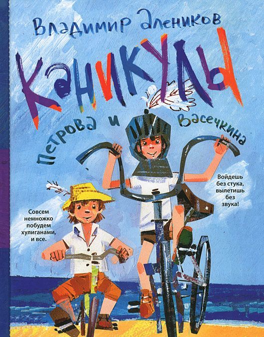 

Каникулы Петрова и Васечкина (664097)