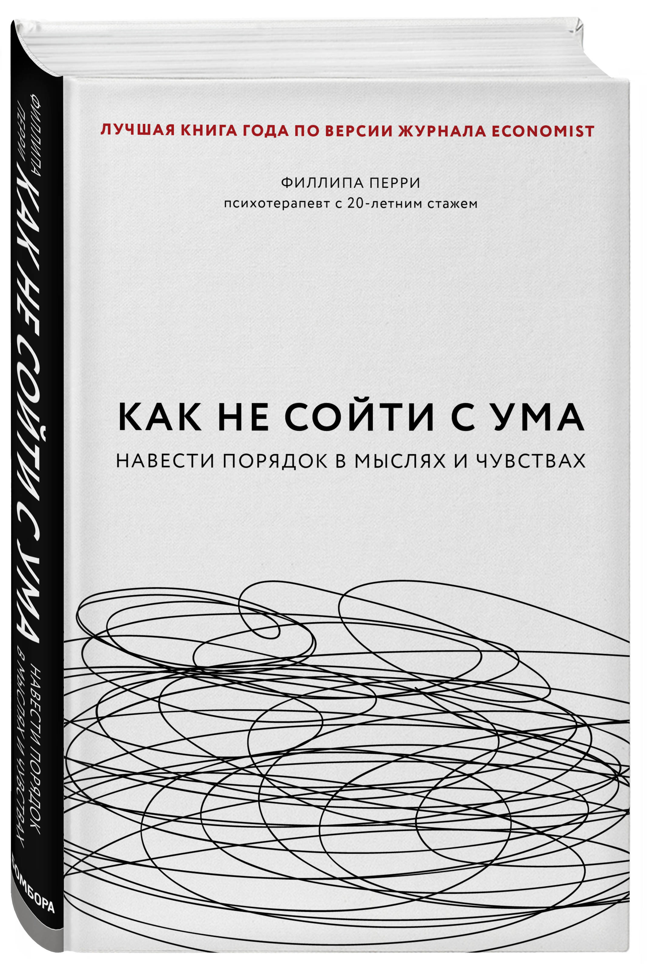 

Как не сойти с ума. Навести порядок в мыслях и чувствах