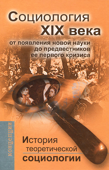 

История теоретической социологии. ХХ век. Стабилизационное сознание и социологическая теория в век кризиса (879551)