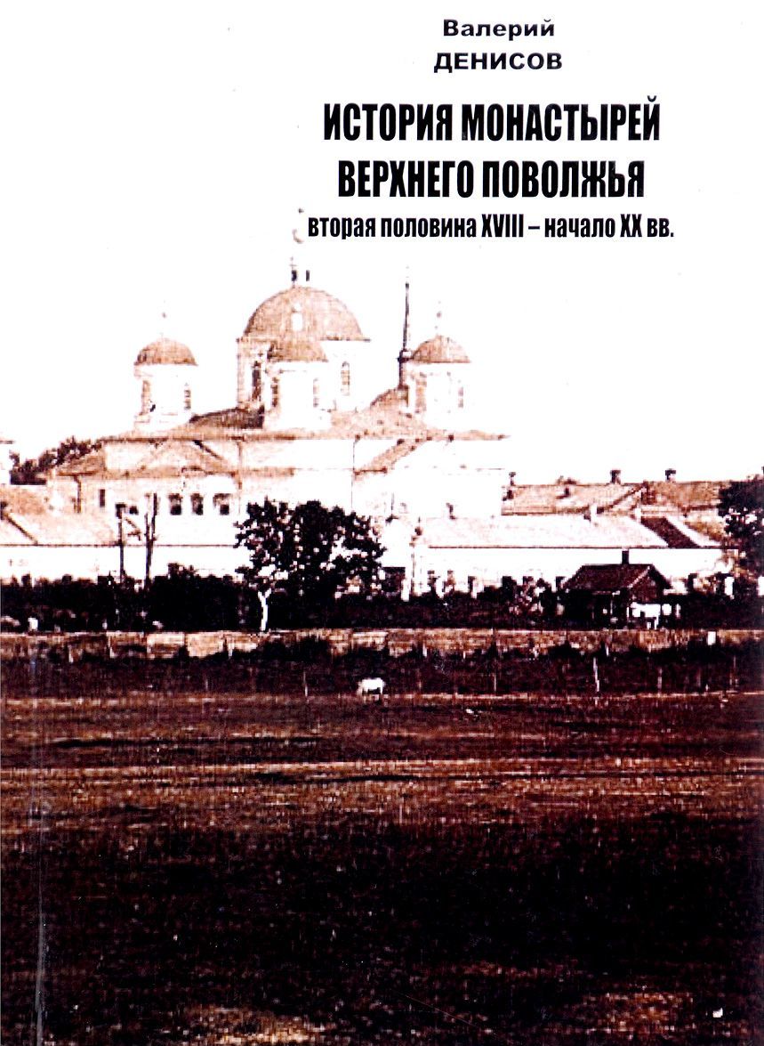 

История монастырей Верхнего Поволжья. Вторая половина XVIII-начало XX вв.