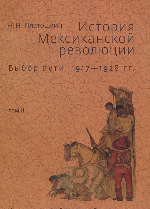 

История Мексиканской революции. Выбор пути 1917-1928 гг. Том 2