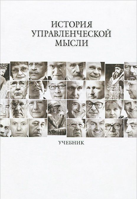 

История управленческой мысли. Учебник (1038223)