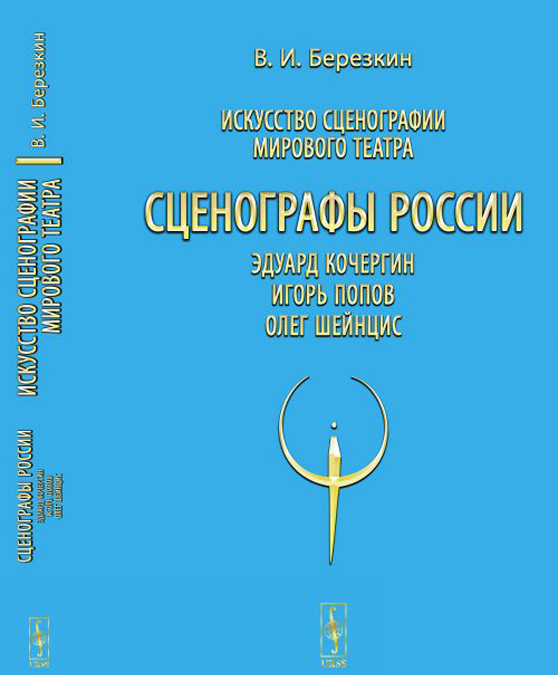 

Искусство сценографии мирового театра. Т.10. Сценографы России. Эдуард Кочергин. Игорь Попов. Олег Шейнцис / Т.10. Изд.стереотип.