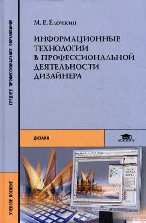 

Информационные технологии в профессиональной деятельности дизайнера