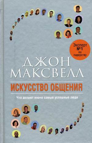 

Искусство общения. Что делают иначе самые успешные люди (148738)