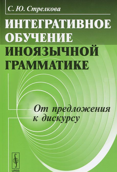 

Интегративное обучение иноязычной грамматике. От предложения к дискурсу