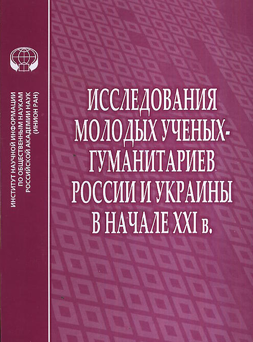 

Исследования молодых ученых-гуманитариев России и Украины в начале XXI в.