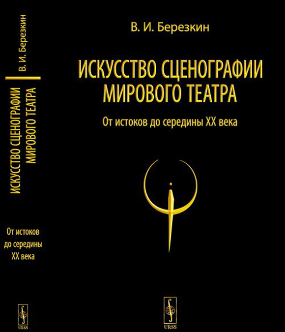 

Искусство сценографии мирового театра. От истоков до середины XX века. Том 1