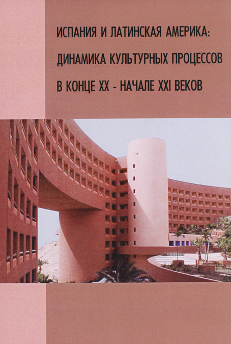 

Испания и Латинская Америка. Динамика культурных процессов в конце ХХ начале ХХ1 веков