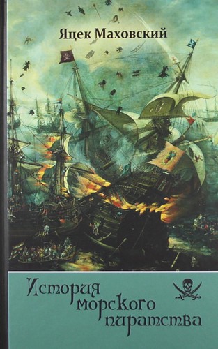 

История морского пиратства