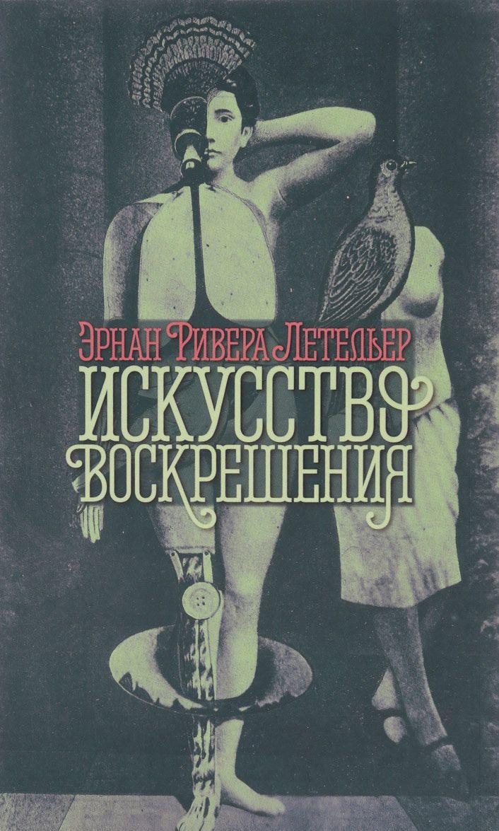 

Искусство воскрешения