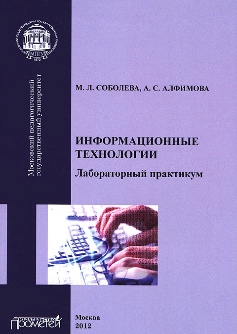 

Информационные технологии. Лабораторный практикум