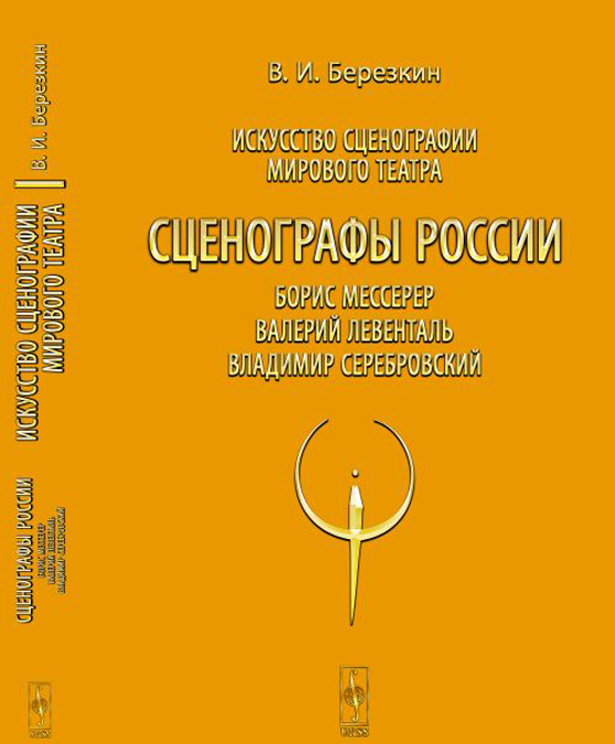 

Искусство сценографии мирового театра. Том 8. Сценографы России. Борис Мессерер. Валерий Левенталь. Владимир Серебровский (2775794)