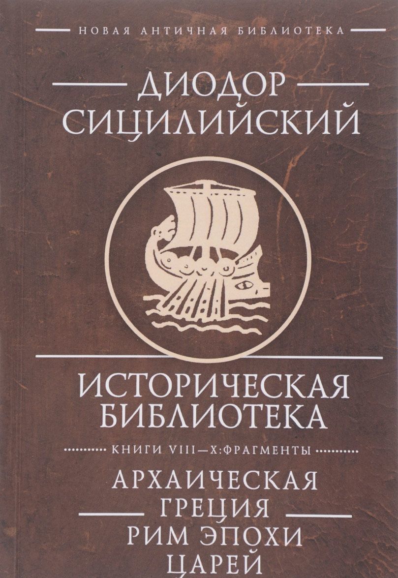 

Историческая библиотека. Книги VIII-X. Фрагменты. Архаическая Греция. Рим эпохи царей (513647)
