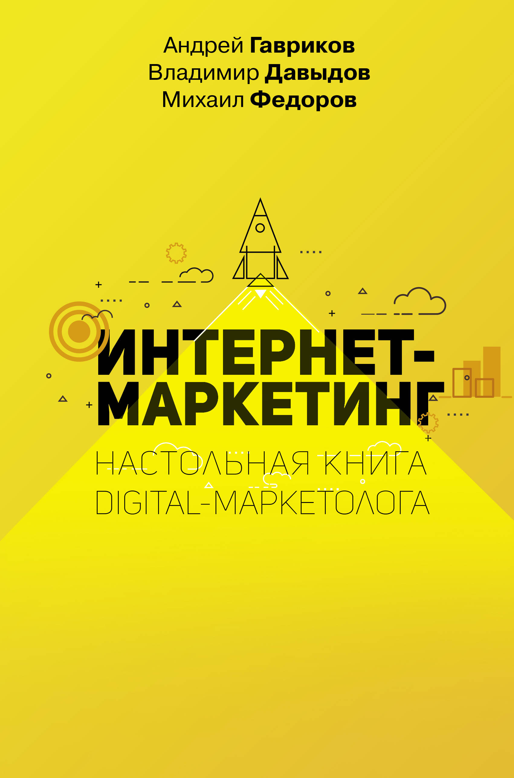 

Интернет-маркетинг. Настольная книга digital-маркетолога
