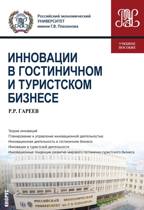 

Инновации в гостиничном и туристском бизнесе. (Бакалавриат). Учебное пособие