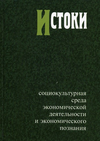 

Истоки. Социокультурная среда экономической деятельности и экономического познания. Альманах, 7, 2011