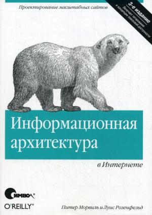 

Информационная архитектура в Интернете, 3-е издание