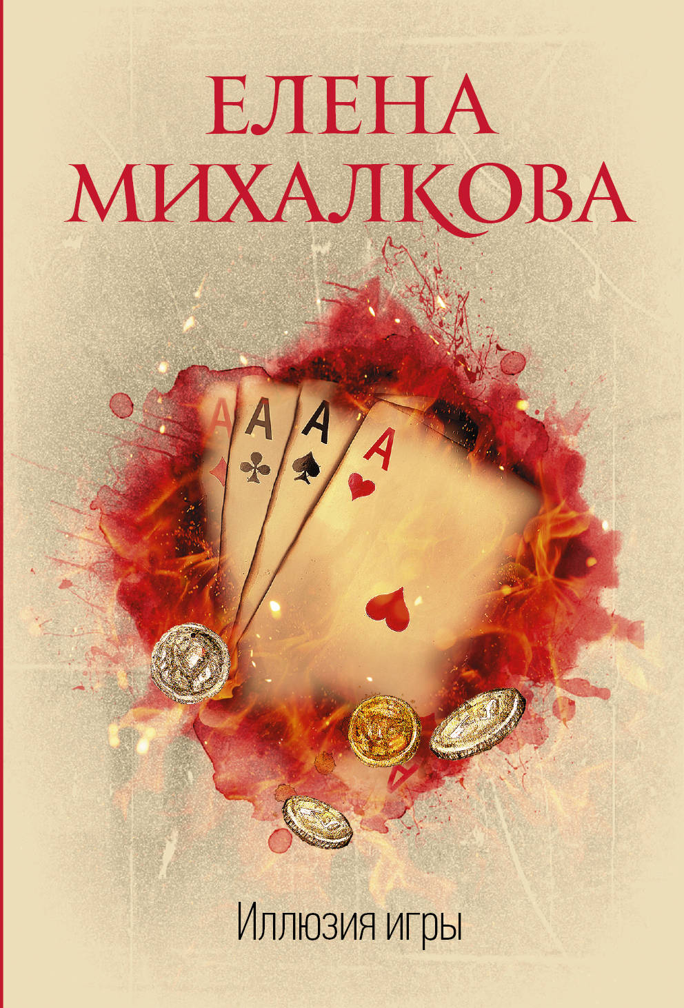 

Иллюзия игры