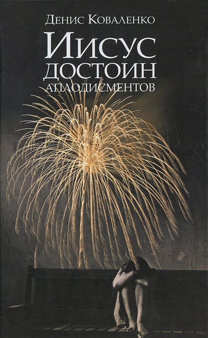 

Иисус достоин аплодисментов