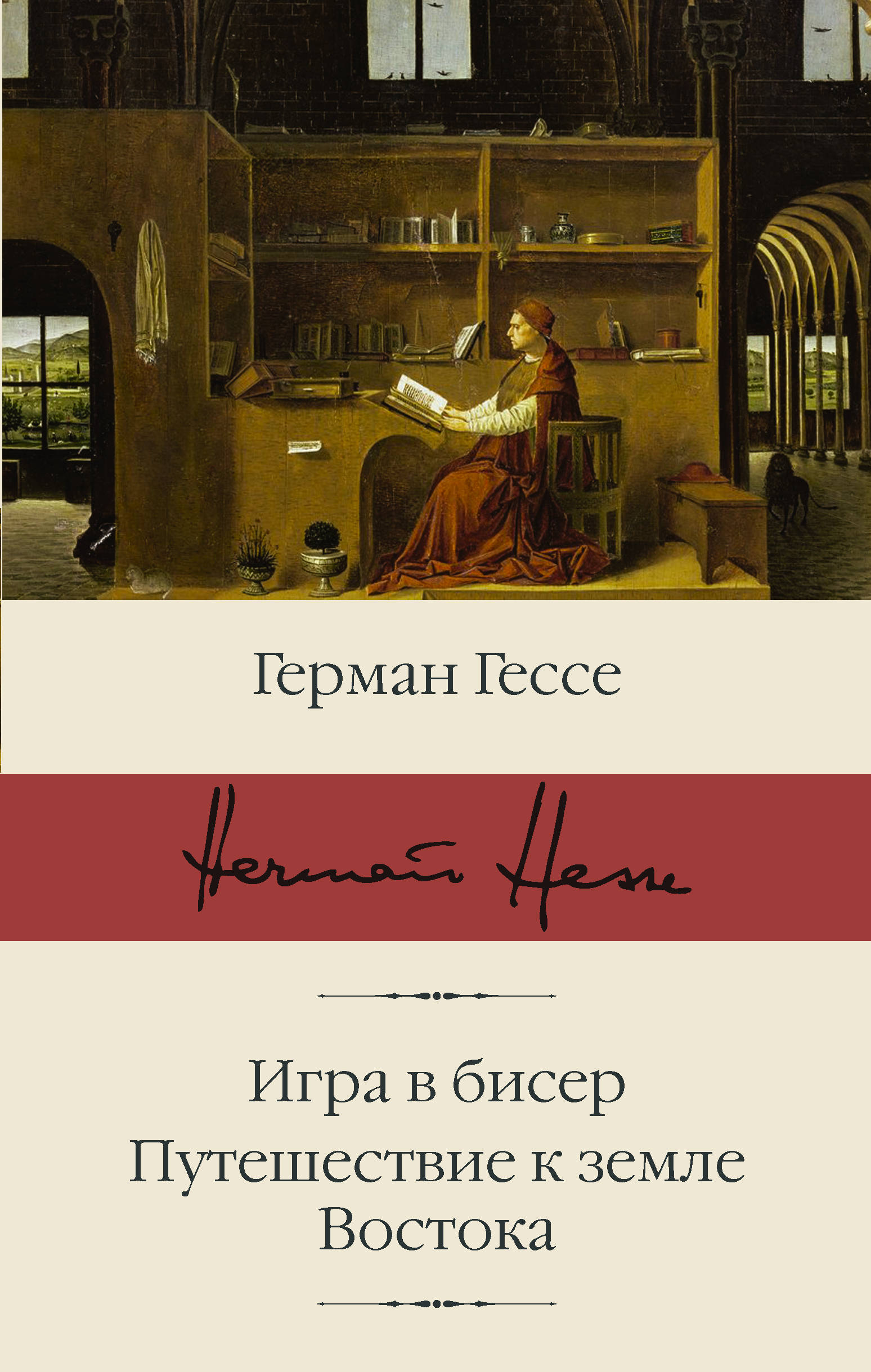 

Игра в бисер. Путешествие к земле Востока (4120658)