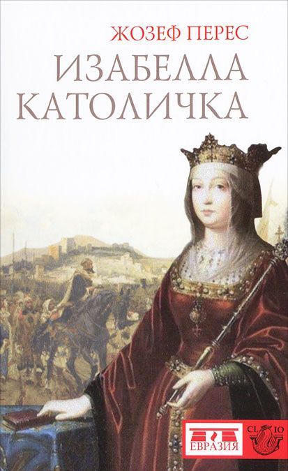 

Изабелла Католичка. Образец для христианского мира