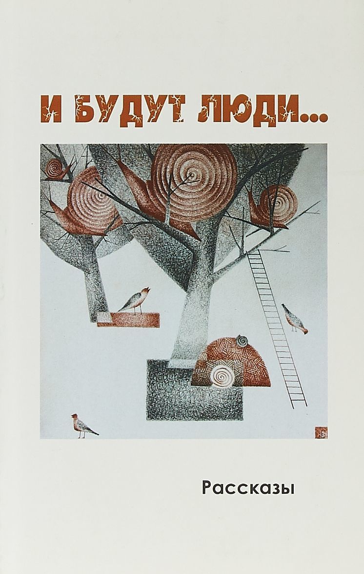 

И будут люди