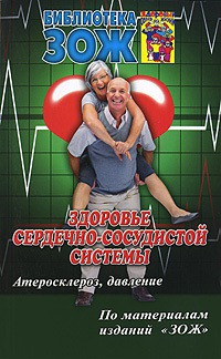 

Здоровье сердечно-сосудистой системы. Часть 1. Атеросклероз, давление (343567)