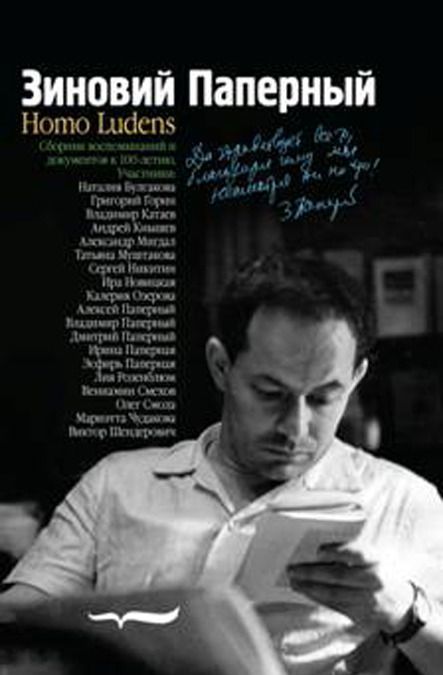 

Зиновий Паперный: Homo ludens