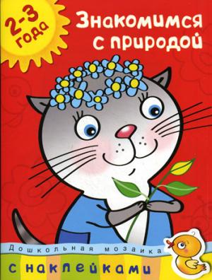 

Знакомимся с природой. С наклейками. Учебное пособие для детей 2-3 лет + наклейками