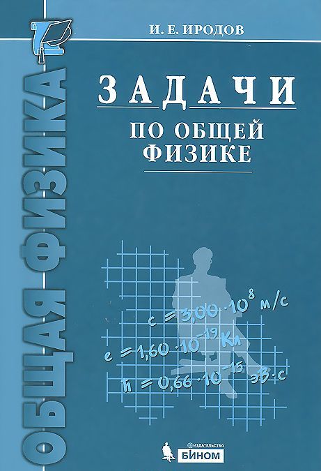 

Задачи по общей физике (968870)