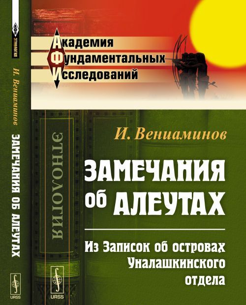 

Замечания об алеутах (из Записок об островах Уналашкинского отдела) (1602083)