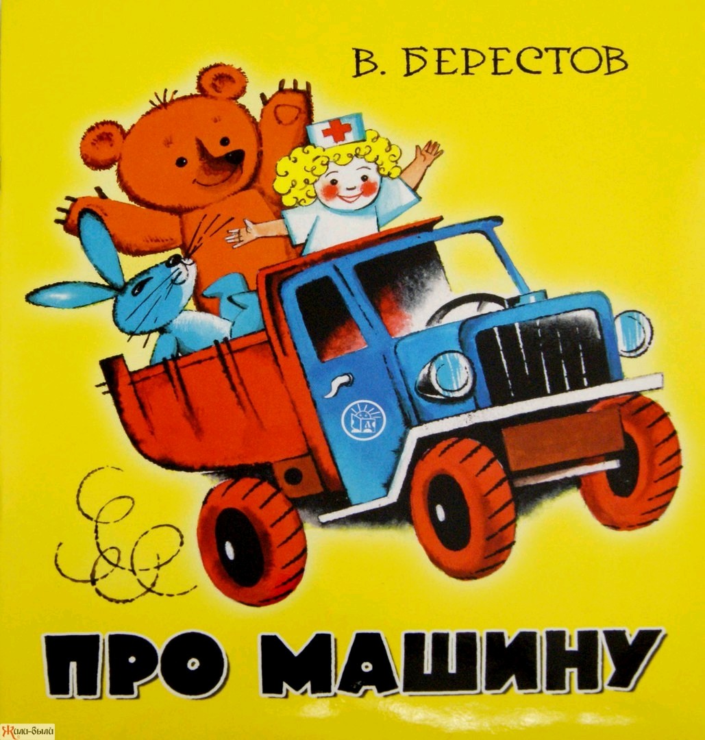 

Жили-были книжки. Про машину