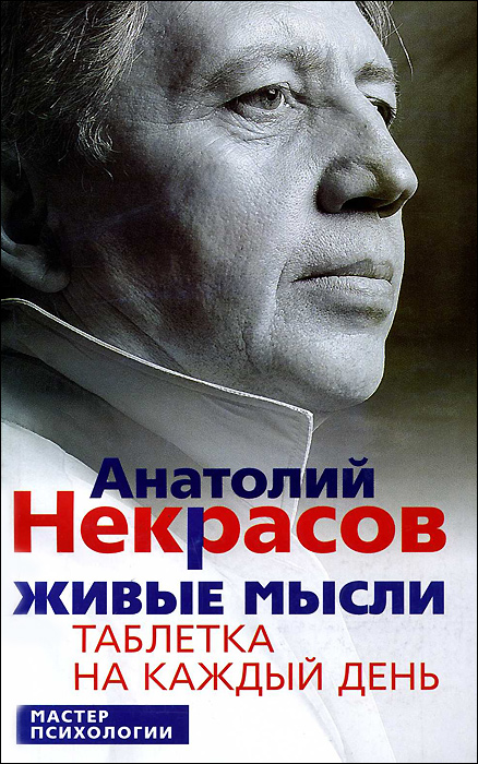 

Живые мысли. Таблетка на каждый день / 3-е изд., стер.