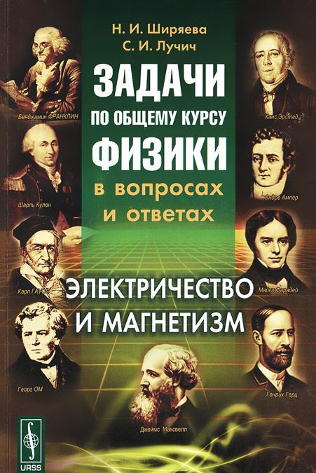 

Задачи по общему курсу физики в вопросах и ответах. Электричество и магнетизм (910551)