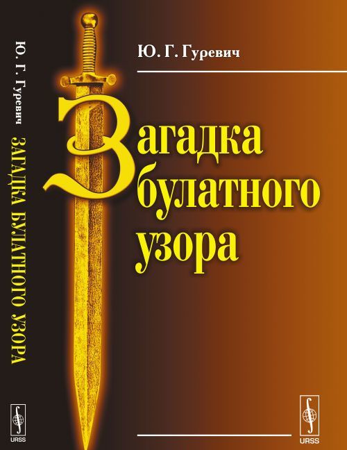 

Загадка булатного узора (1570543)