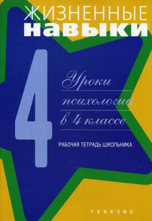

Жизненные навыки. Уроки психологии в 4 классе. Рабочая тетрадь школьника