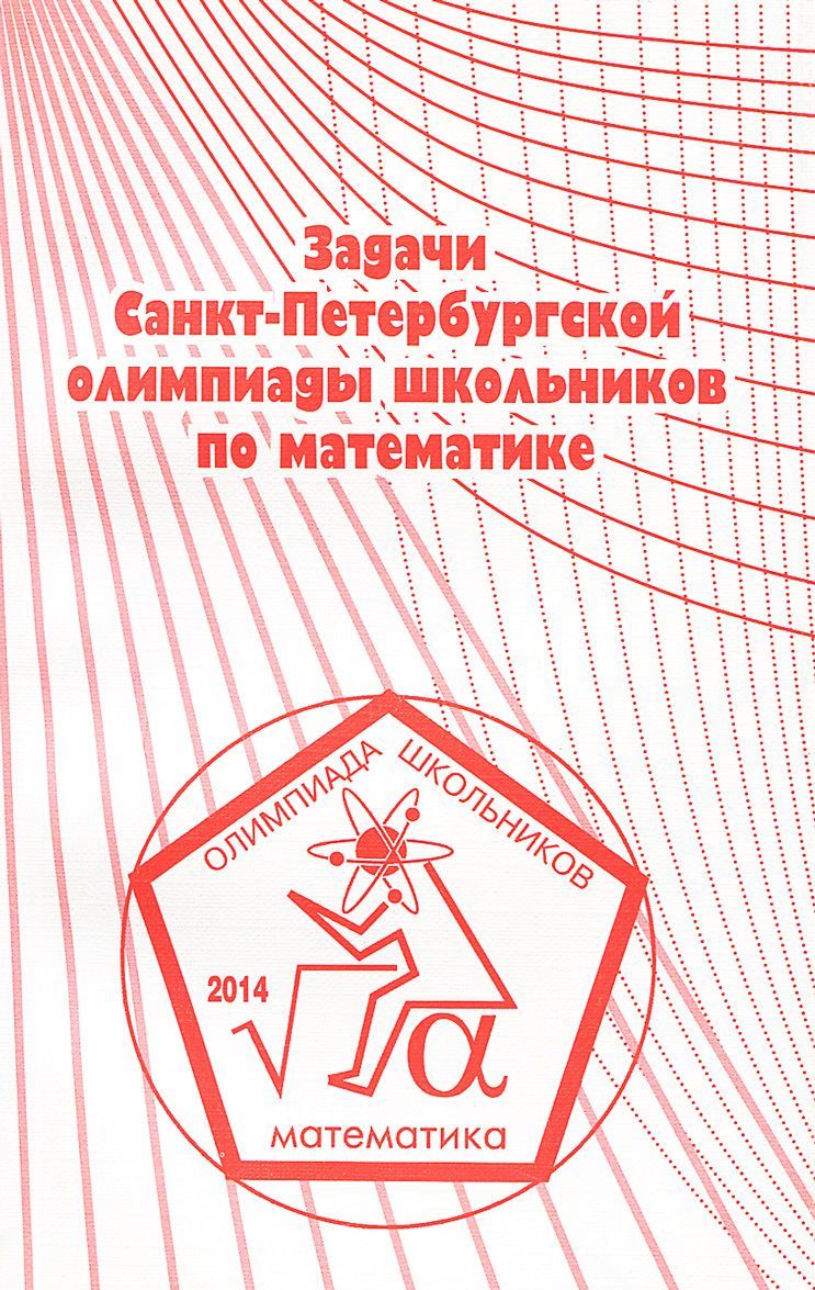 

Задачи Санкт-Петербургской олимпиады школьников по математике 2014 года