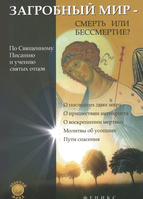 

Загробный мир - смерть или бессмертие