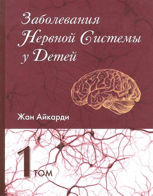 

Заболевания нервной системы у детей. В 2-х томах. Том 1 (1035100)