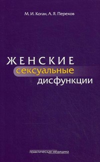 

Женские сексуальные дисфункции (285905)
