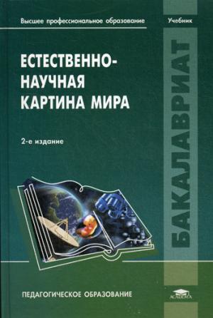 

Естественно-научная картина мира. Учебник